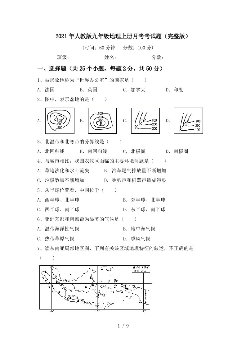 2021年人教版九年级地理上册月考考试题完整版