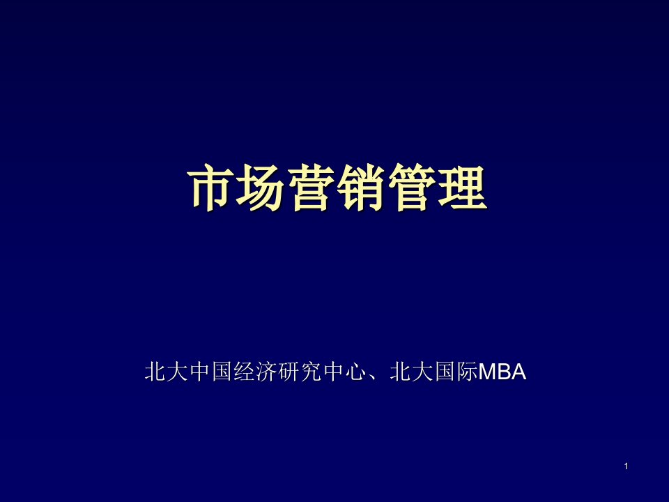 北大EMBA市场营销管理课程275课件