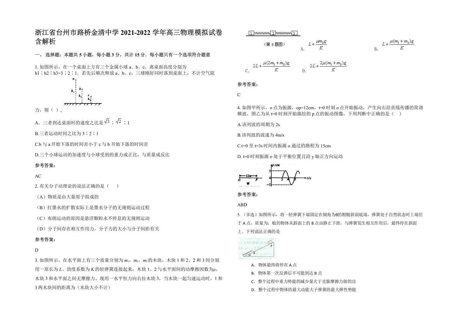 浙江省台州市路桥金清中学2021-2022学年高三物理模拟试卷含解析