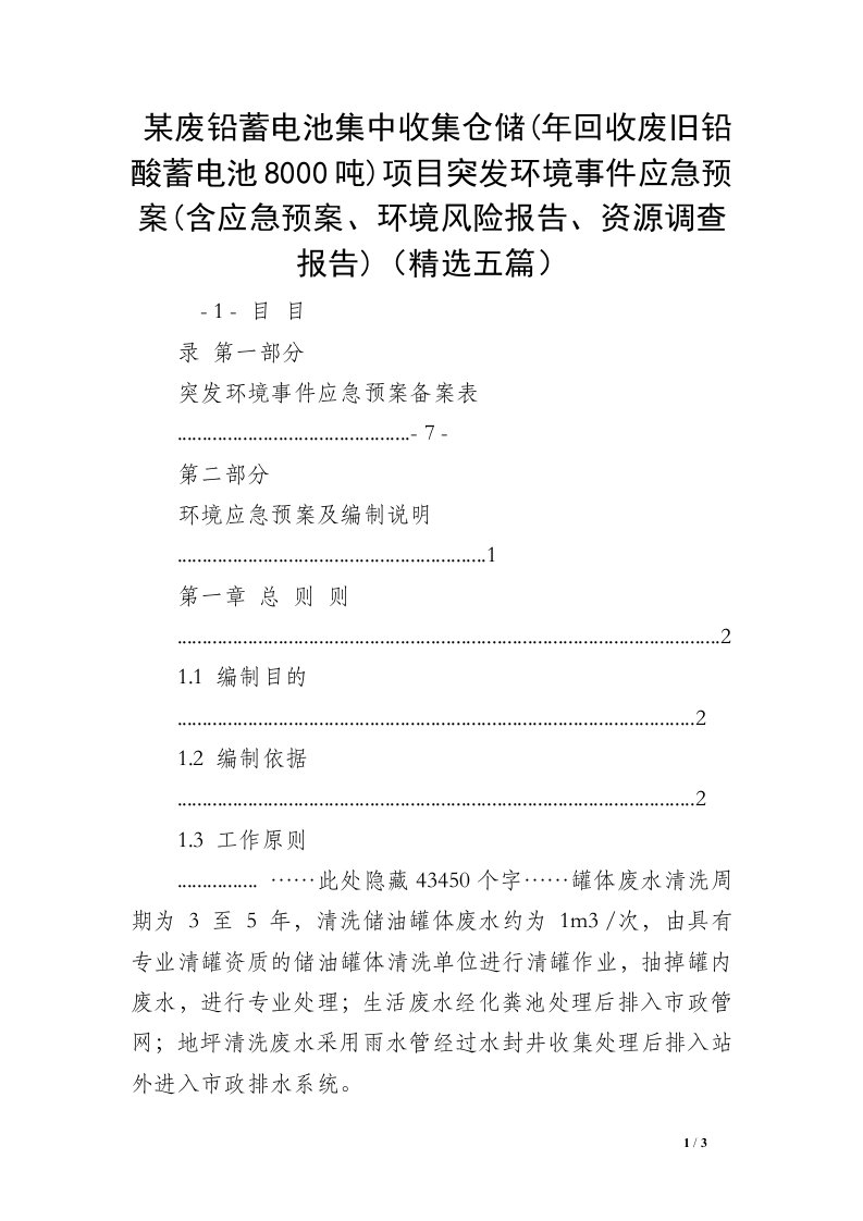 某废铅蓄电池集中收集仓储(年回收废旧铅酸蓄电池8000吨)项目突发环境事件应急预案(含应急预案、环境风险报告、资源调查报告)（精选五篇）