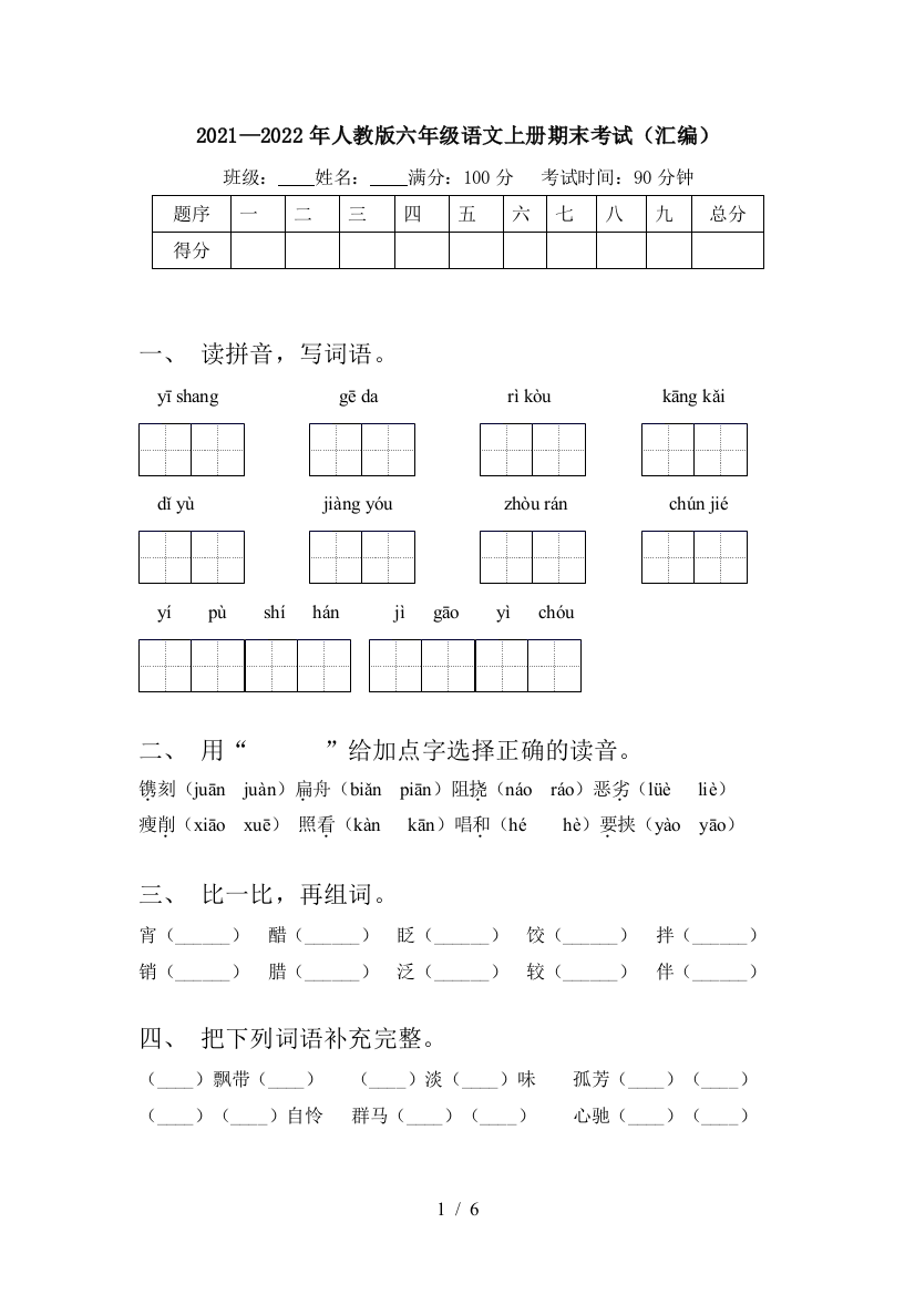 2021—2022年人教版六年级语文上册期末考试(汇编)