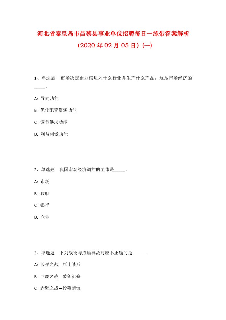 河北省秦皇岛市昌黎县事业单位招聘每日一练带答案解析2020年02月05日一