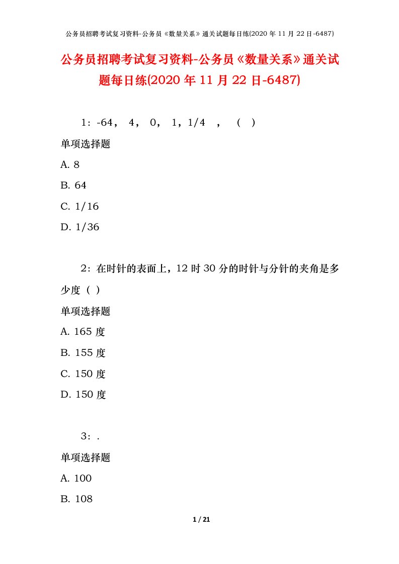 公务员招聘考试复习资料-公务员数量关系通关试题每日练2020年11月22日-6487