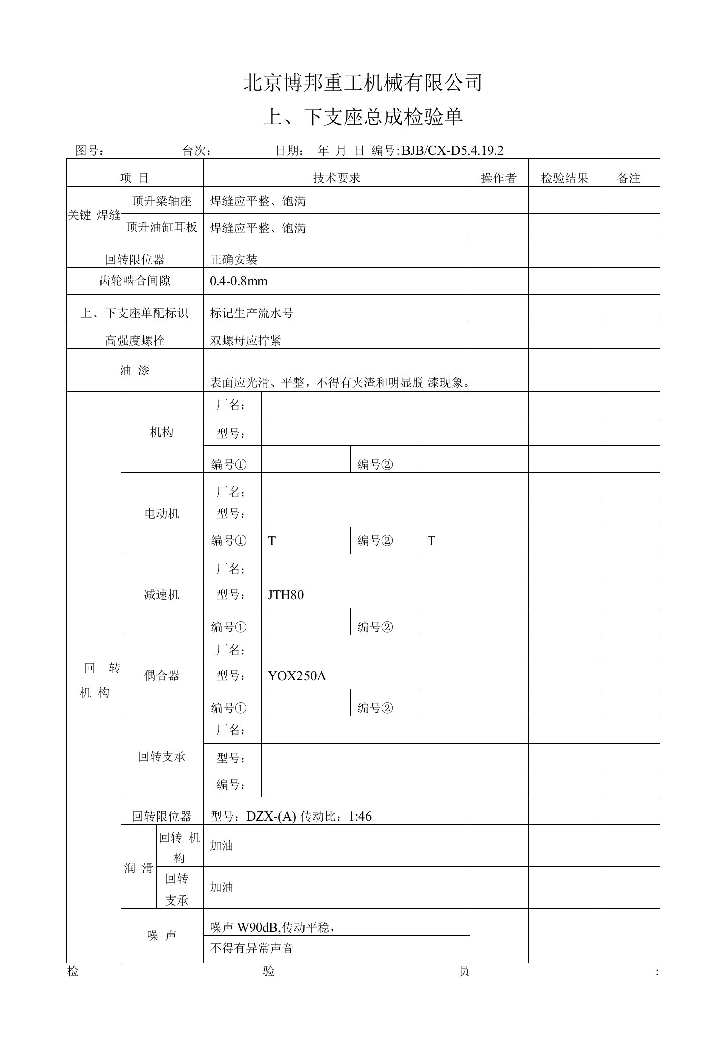 上、下支座总成检验单