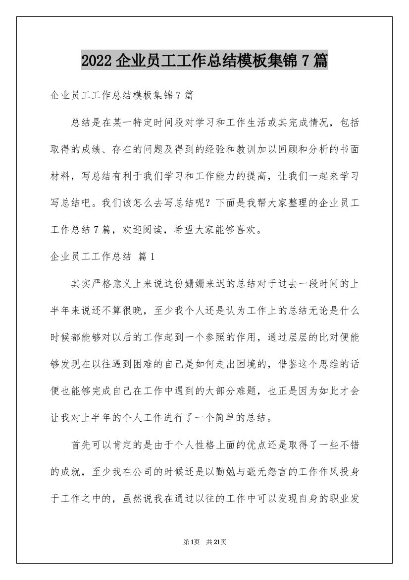 2022企业员工工作总结模板集锦7篇