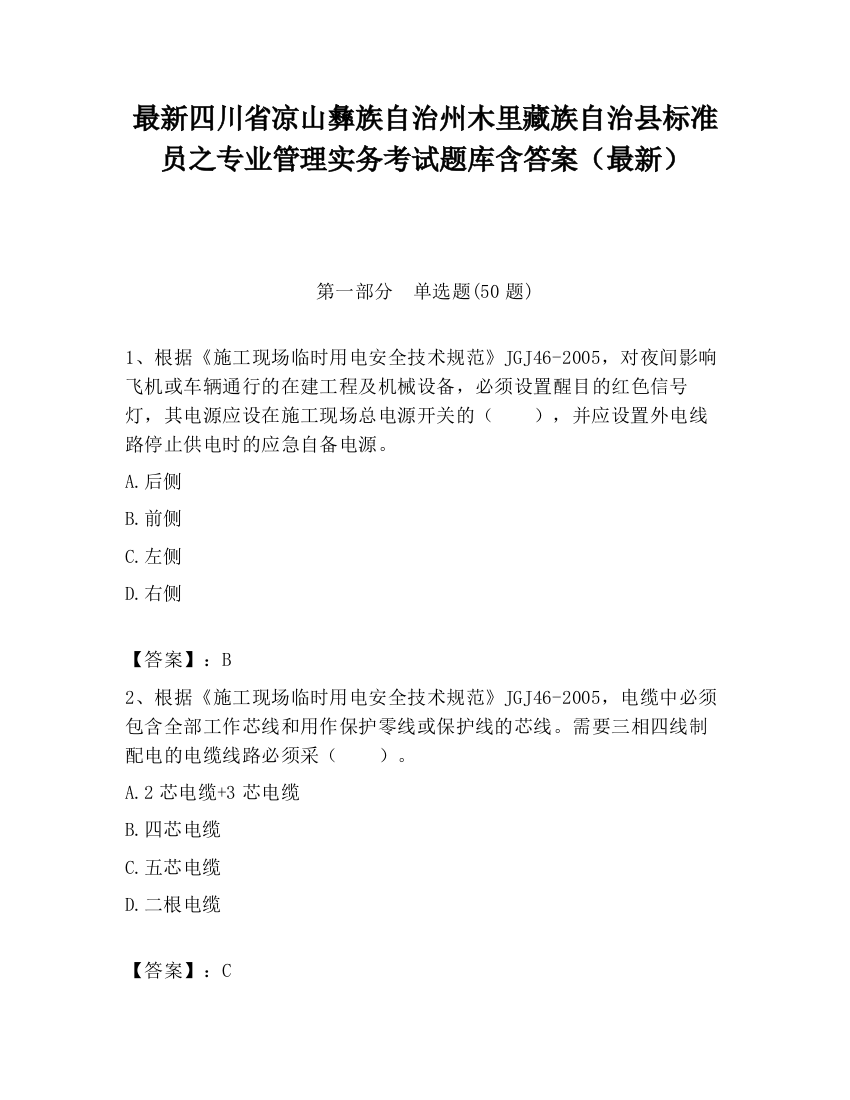 最新四川省凉山彝族自治州木里藏族自治县标准员之专业管理实务考试题库含答案（最新）