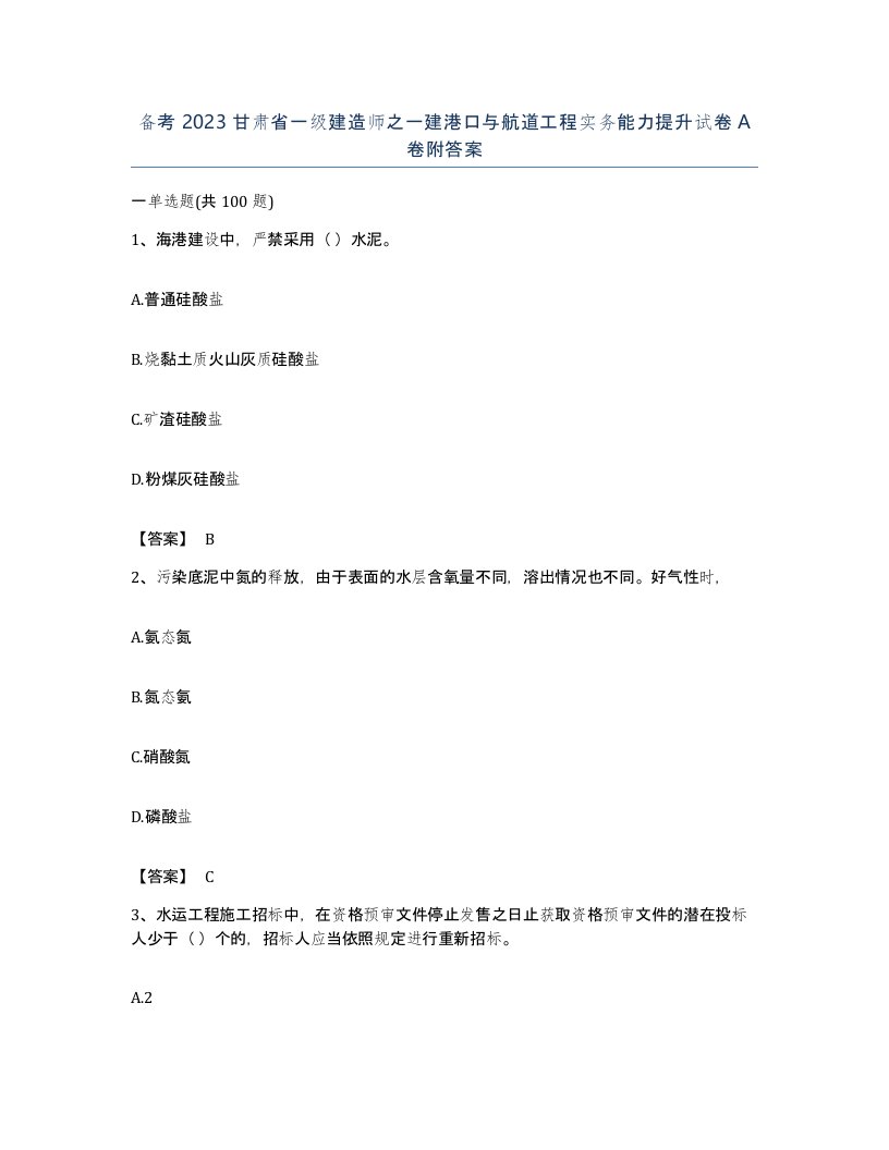 备考2023甘肃省一级建造师之一建港口与航道工程实务能力提升试卷A卷附答案