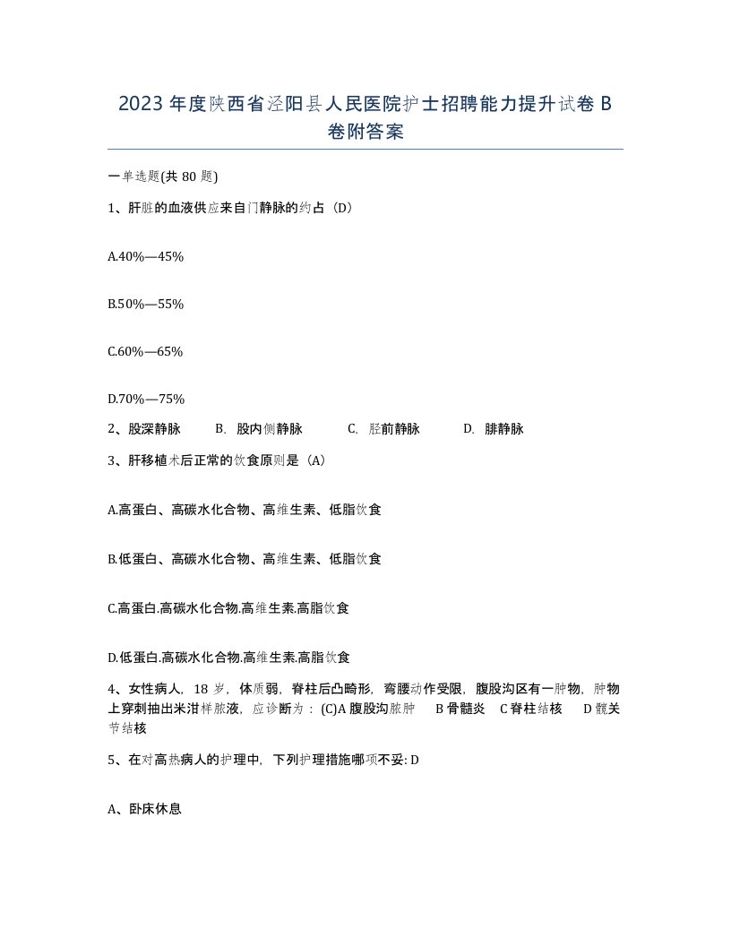 2023年度陕西省泾阳县人民医院护士招聘能力提升试卷B卷附答案