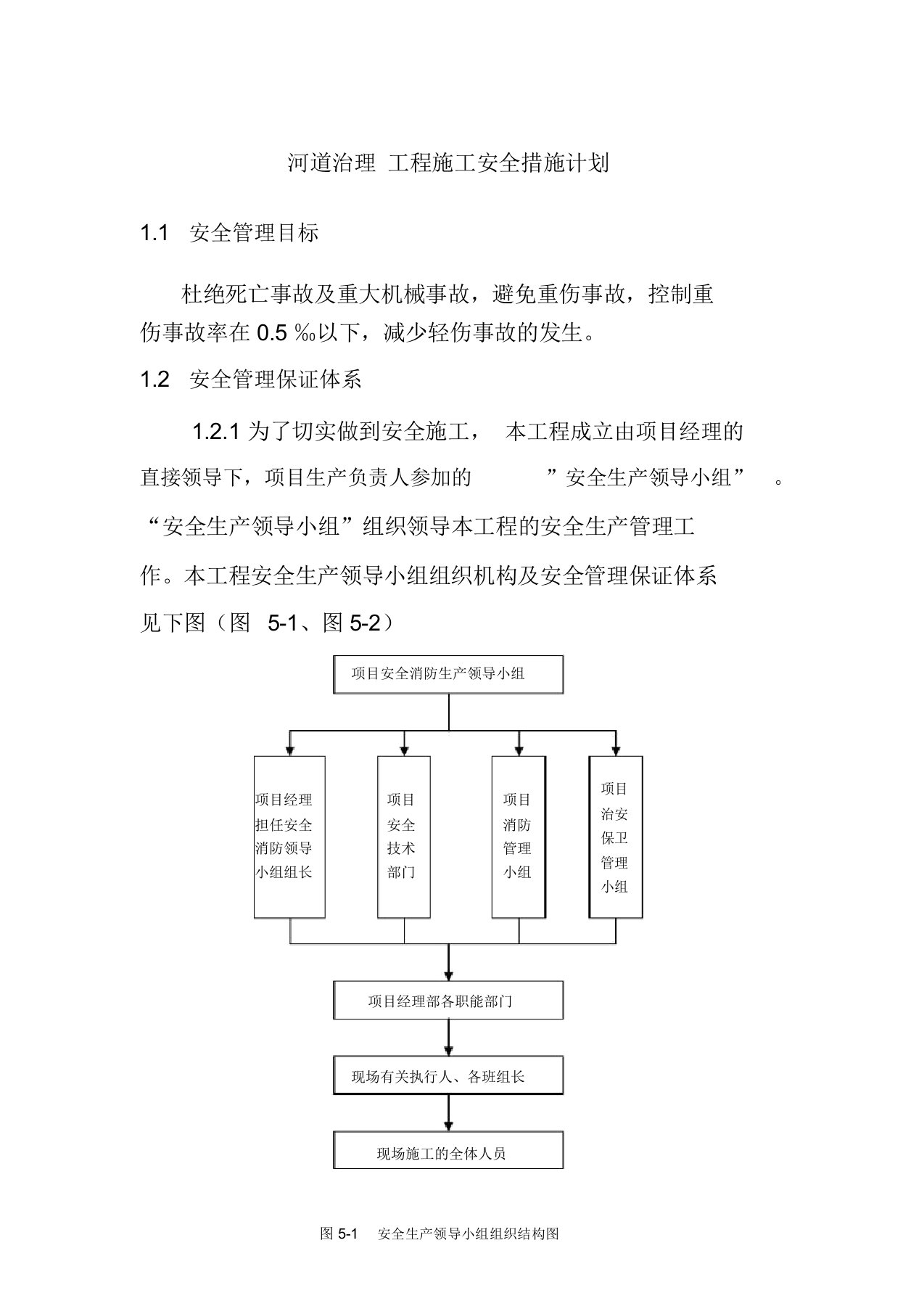 河道治理工程施工安全措施计划