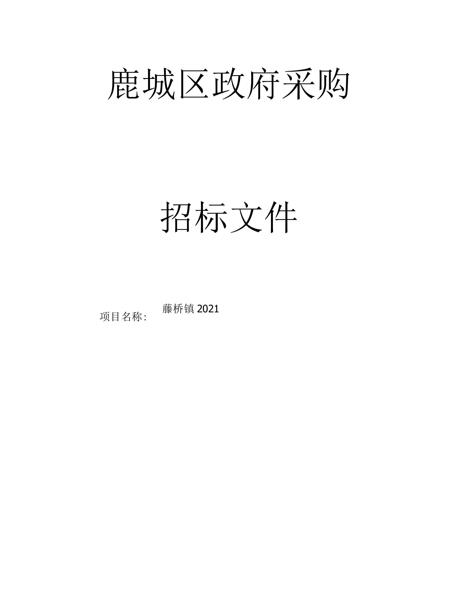 藤桥镇2021年度病媒生物控制服务项目（第二次）招标文件