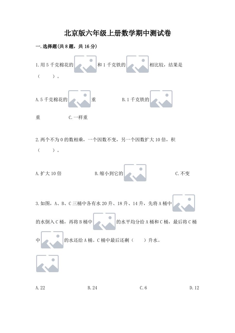 北京版六年级上册数学期中测试卷及完整答案（各地真题）