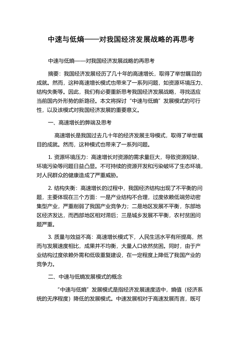 中速与低熵——对我国经济发展战略的再思考