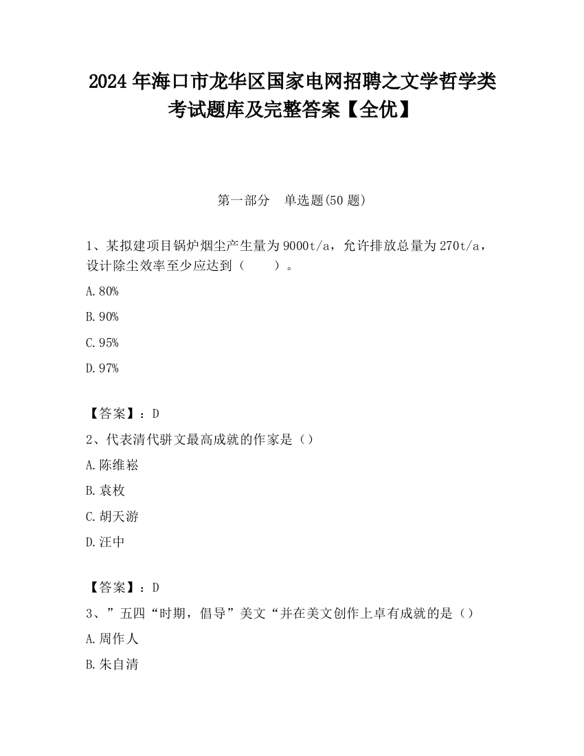 2024年海口市龙华区国家电网招聘之文学哲学类考试题库及完整答案【全优】