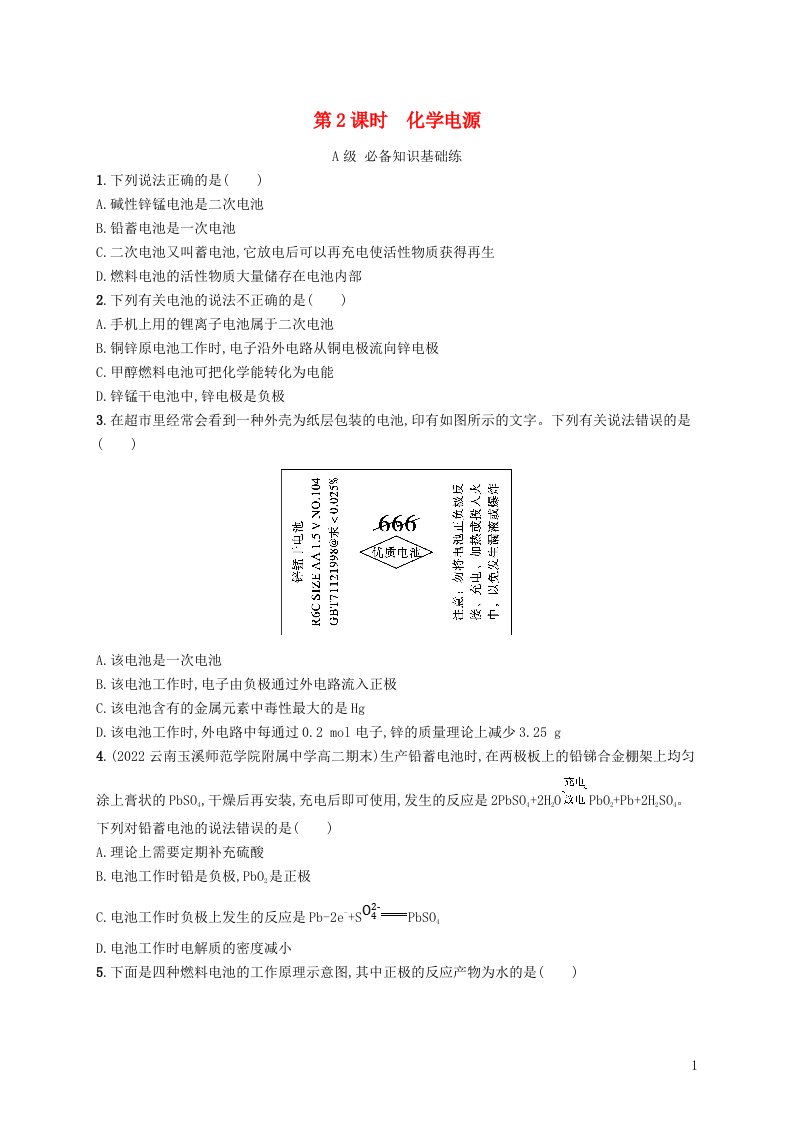 2022_2023学年新教材高中化学第1章化学反应与能量转化第2节化学能转化为电能__电池第2课时化学电源课后习题鲁科版选择性必修1