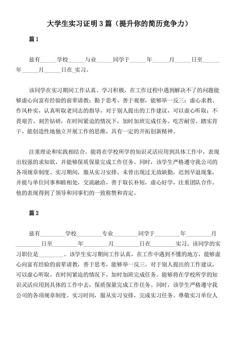 大学生实习证明3篇（提升你的简历竞争力）