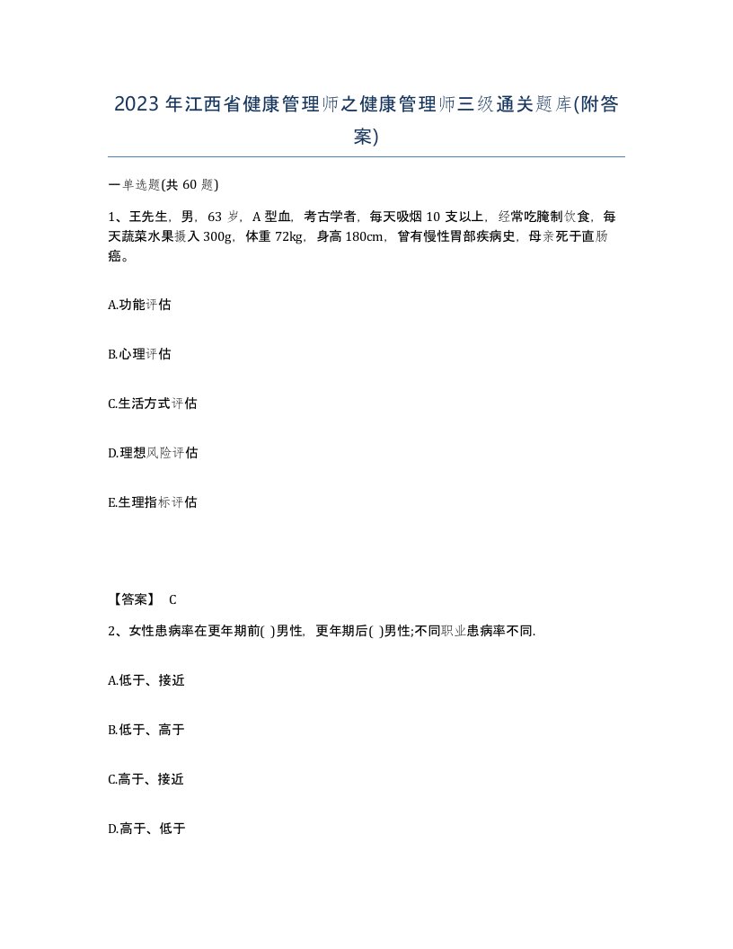 2023年江西省健康管理师之健康管理师三级通关题库附答案