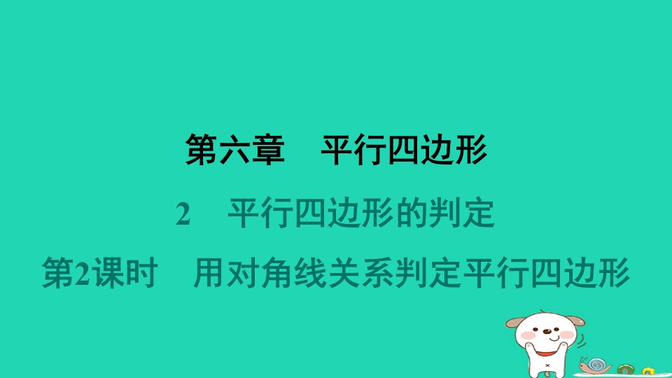 福建专版2024春八年级数学下册第六章平行四边形2平行四边形的判定第2课时用对角线关系判定平行四边形作业课件新版北师大版