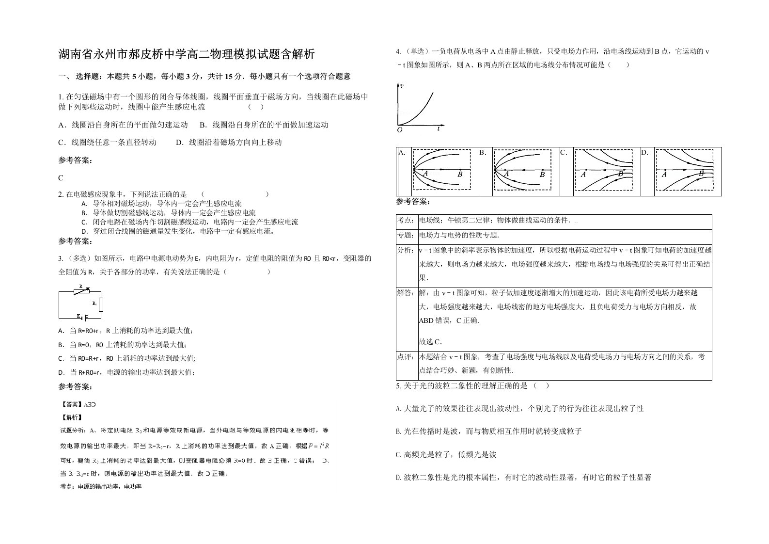 湖南省永州市郝皮桥中学高二物理模拟试题含解析