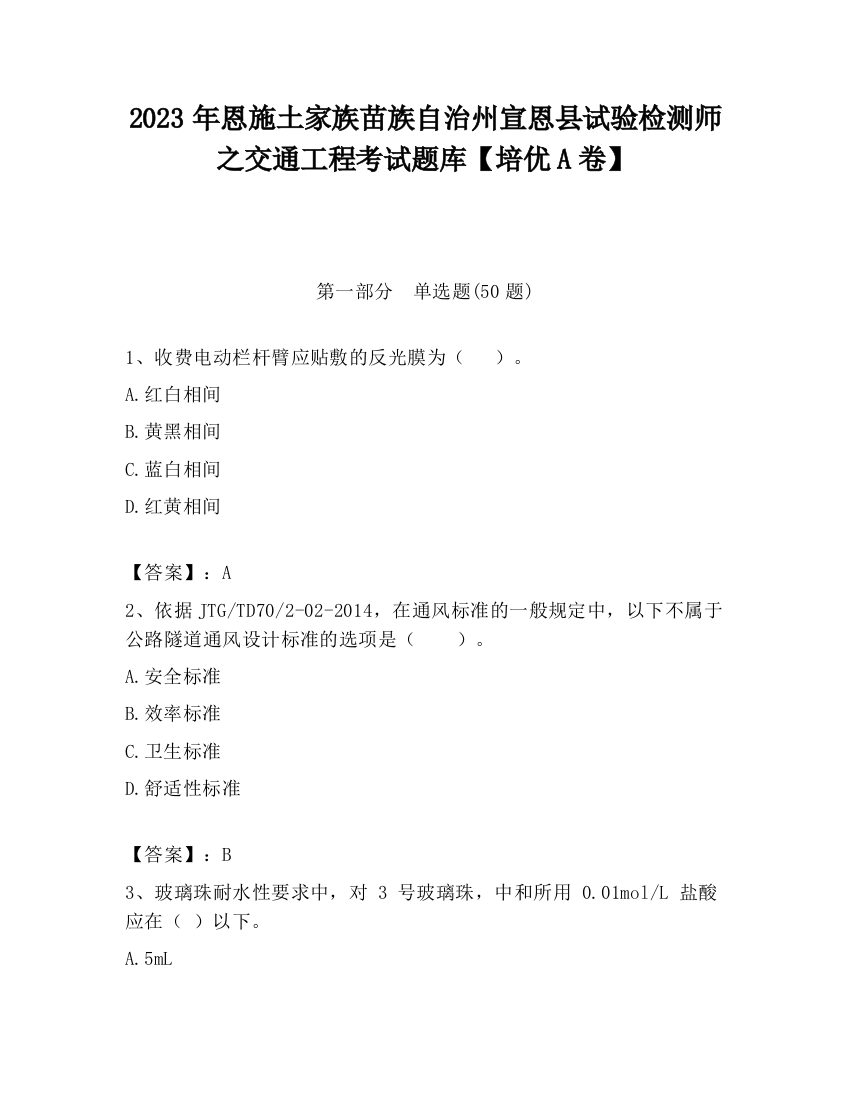 2023年恩施土家族苗族自治州宣恩县试验检测师之交通工程考试题库【培优A卷】