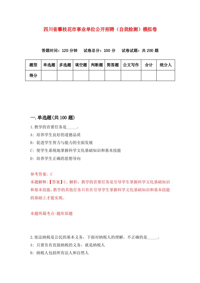 四川省攀枝花市事业单位公开招聘自我检测模拟卷第0次