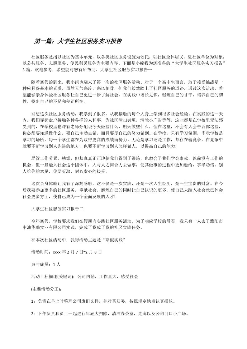 大学生社区服务实习报告（五篇范文）[修改版]