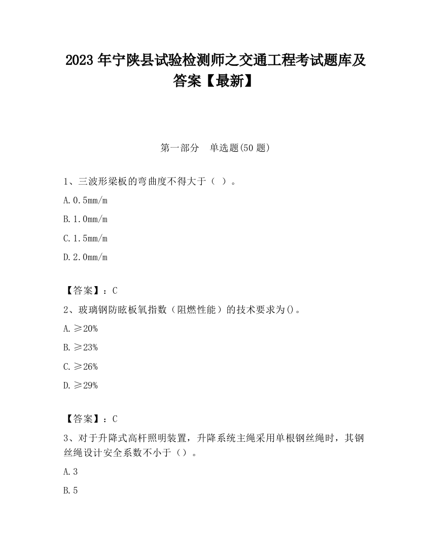 2023年宁陕县试验检测师之交通工程考试题库及答案【最新】