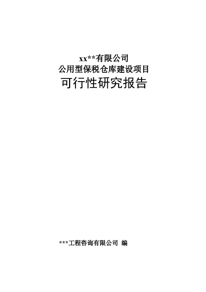 公用型保税仓库建设项目可行性研究报告