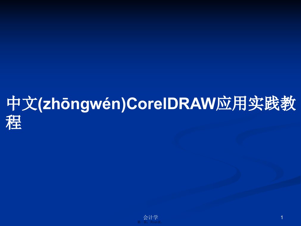 中文CorelDRAW应用实践教程学习教案