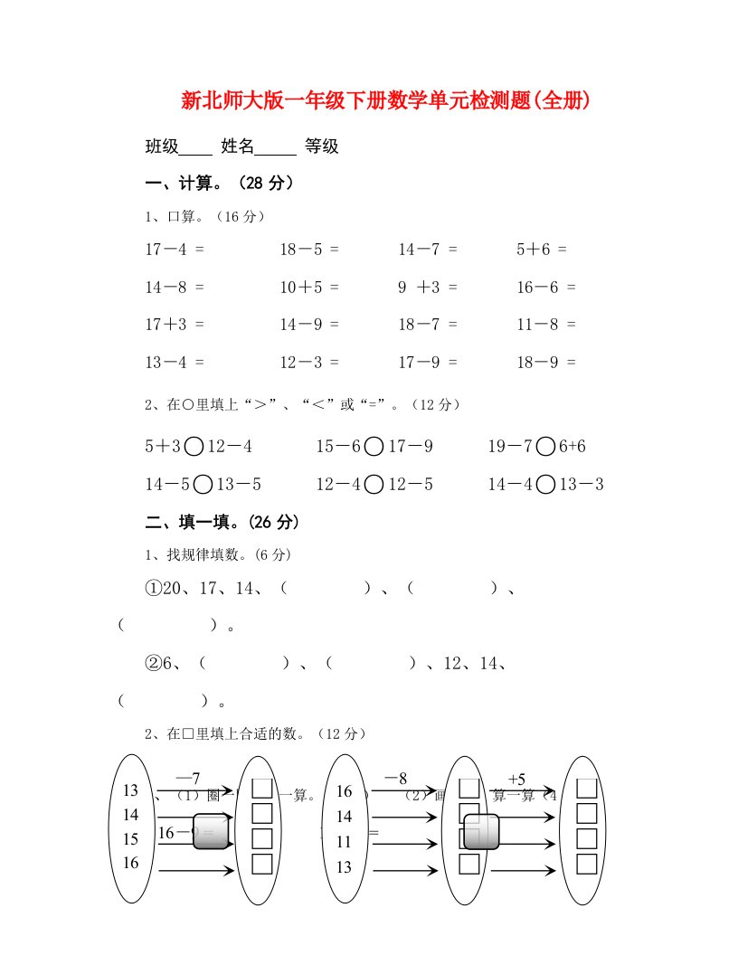 新北师大版一年级下册数学单元检测题(全册)