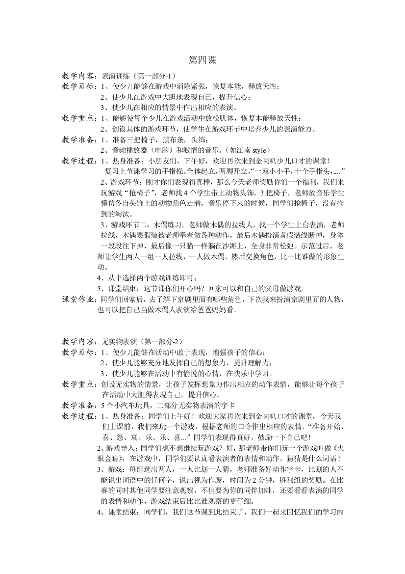 少儿口才小主持人4精华版第四课教案教案课件