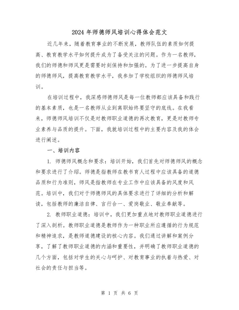 2024年师德师风培训心得体会范文（三篇）