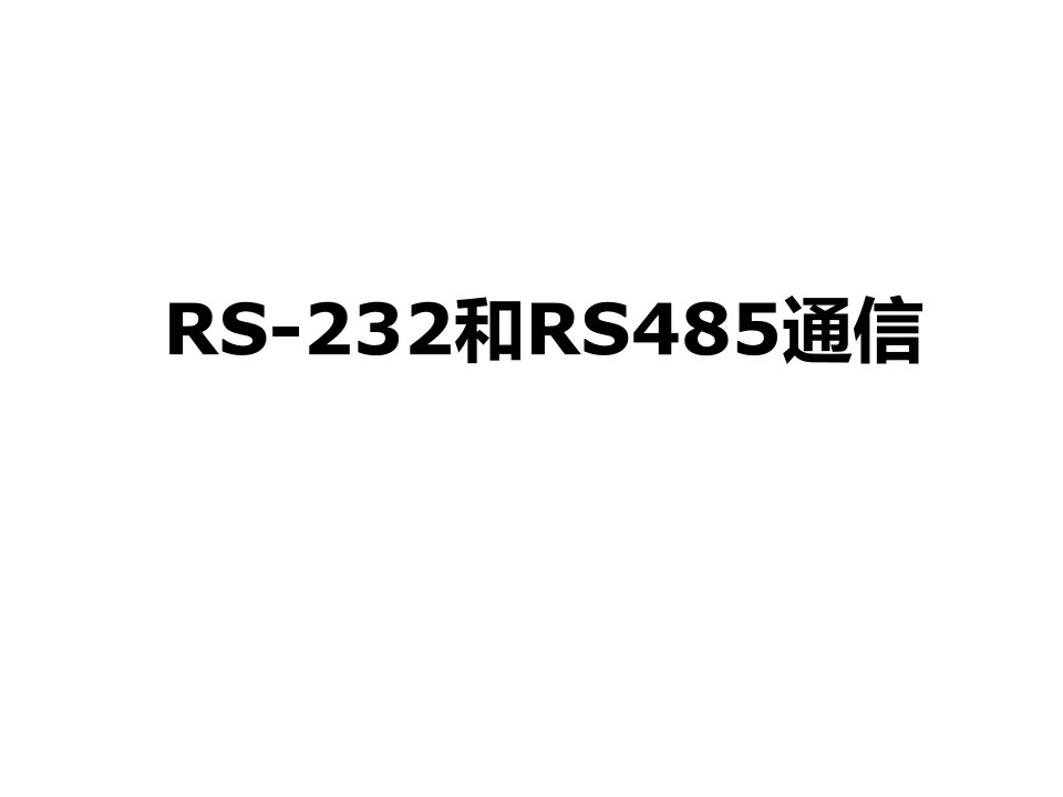 工业控制网络RS232打印版