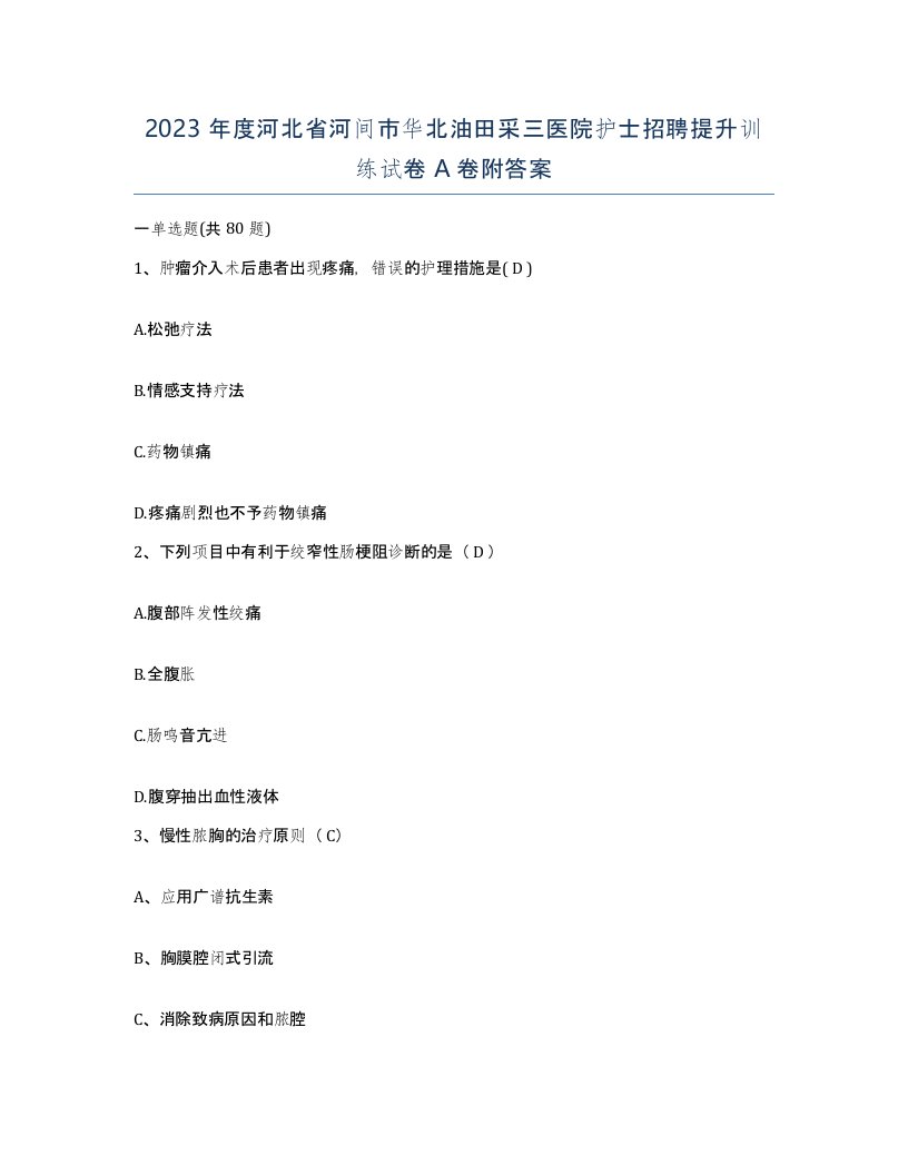 2023年度河北省河间市华北油田采三医院护士招聘提升训练试卷A卷附答案