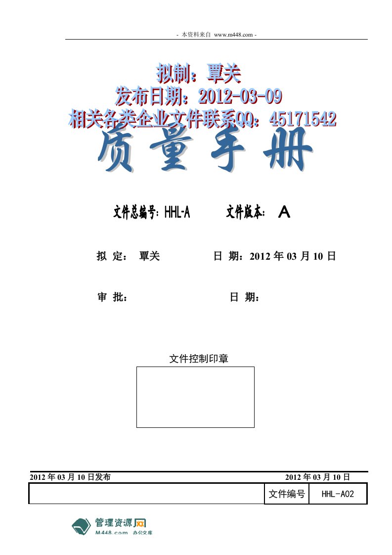 《鸿海利手机通迅公司ISO9001-2008质量管理手册》(33页)-质量制度表格