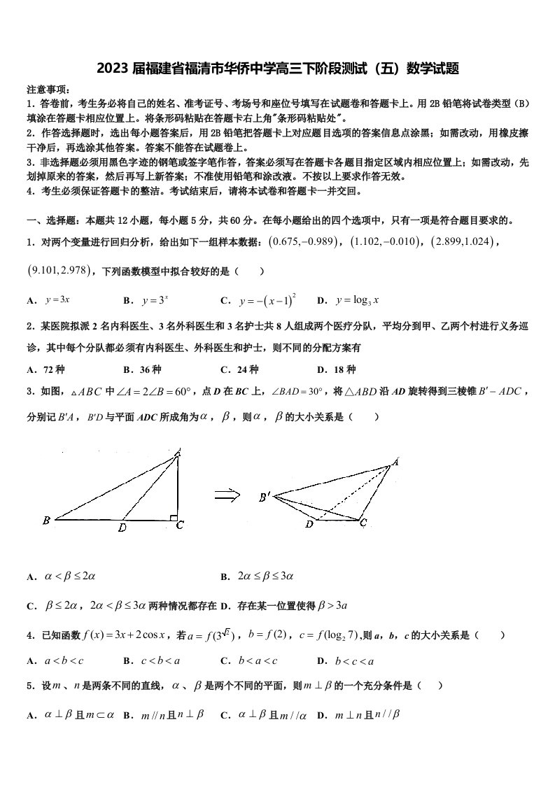 2023届福建省福清市华侨中学高三下阶段测试（五）数学试题含解析