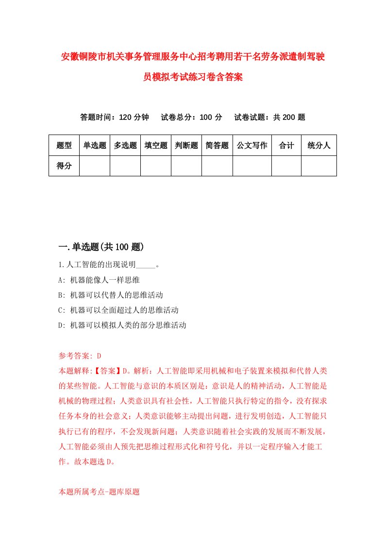 安徽铜陵市机关事务管理服务中心招考聘用若干名劳务派遣制驾驶员模拟考试练习卷含答案第7期