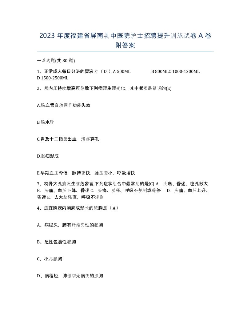 2023年度福建省屏南县中医院护士招聘提升训练试卷A卷附答案