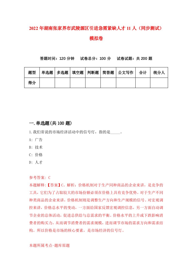 2022年湖南张家界市武陵源区引进急需紧缺人才11人同步测试模拟卷第80版