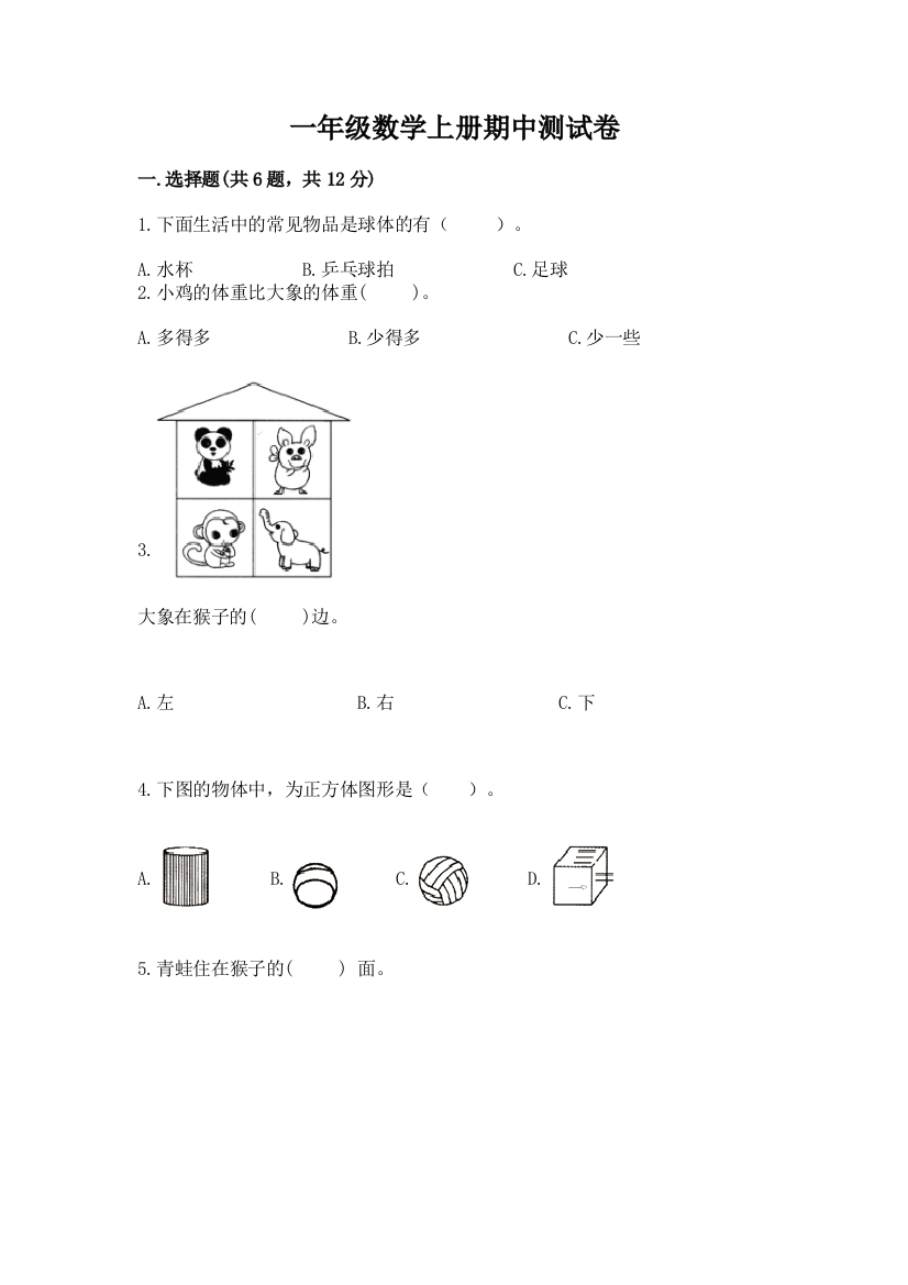 一年级数学上册期中测试卷（全国通用）word版