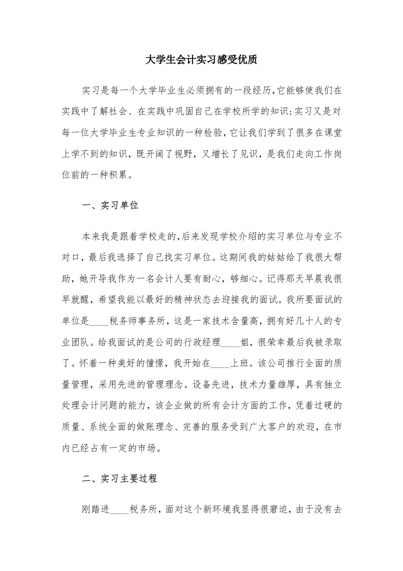 大学生会计实习感受优质