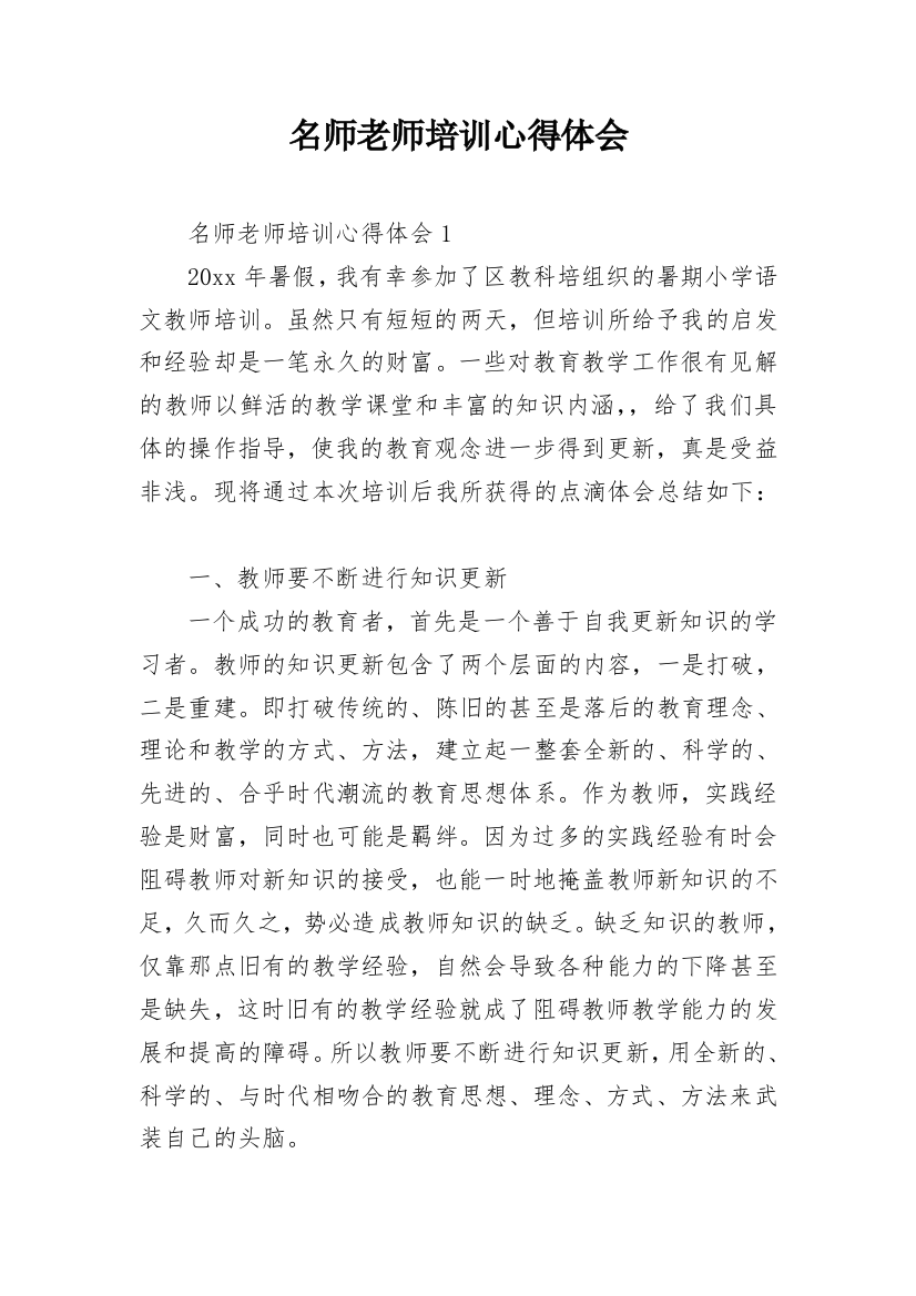 名师老师培训心得体会