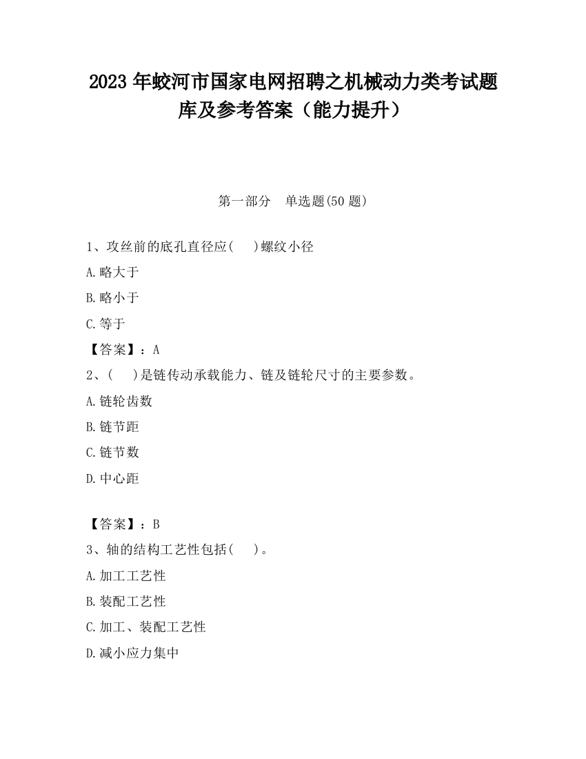 2023年蛟河市国家电网招聘之机械动力类考试题库及参考答案（能力提升）