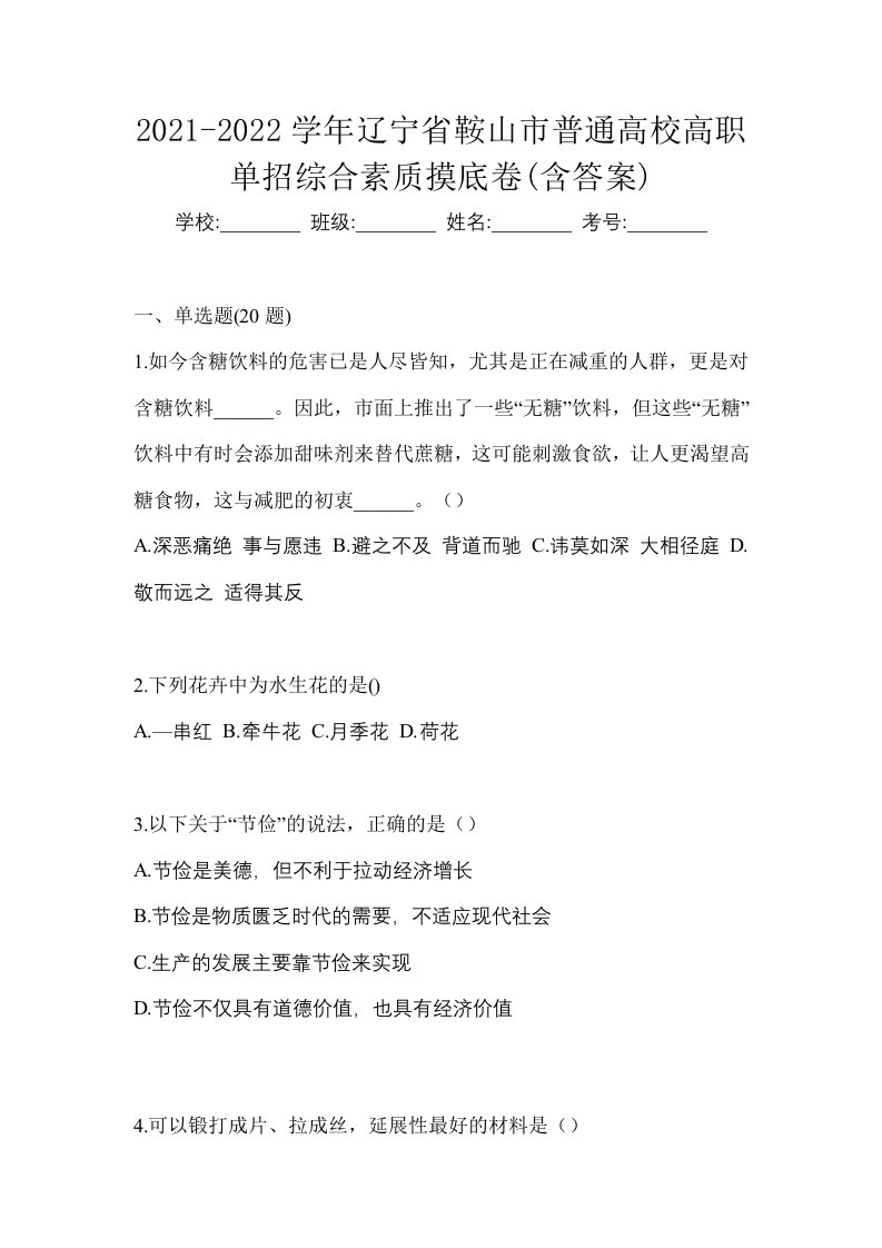 2021-2022学年辽宁省鞍山市普通高校高职单招综合素质摸底卷含答案