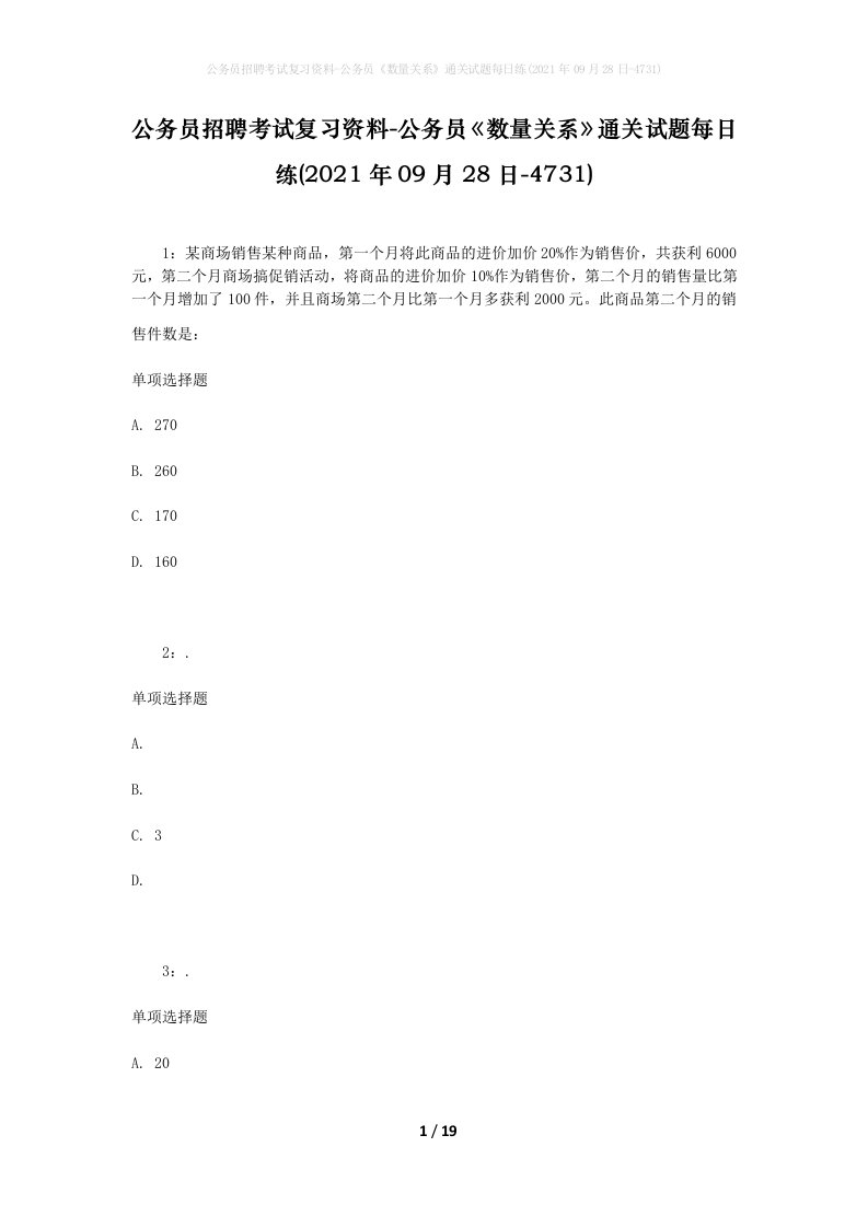 公务员招聘考试复习资料-公务员数量关系通关试题每日练2021年09月28日-4731