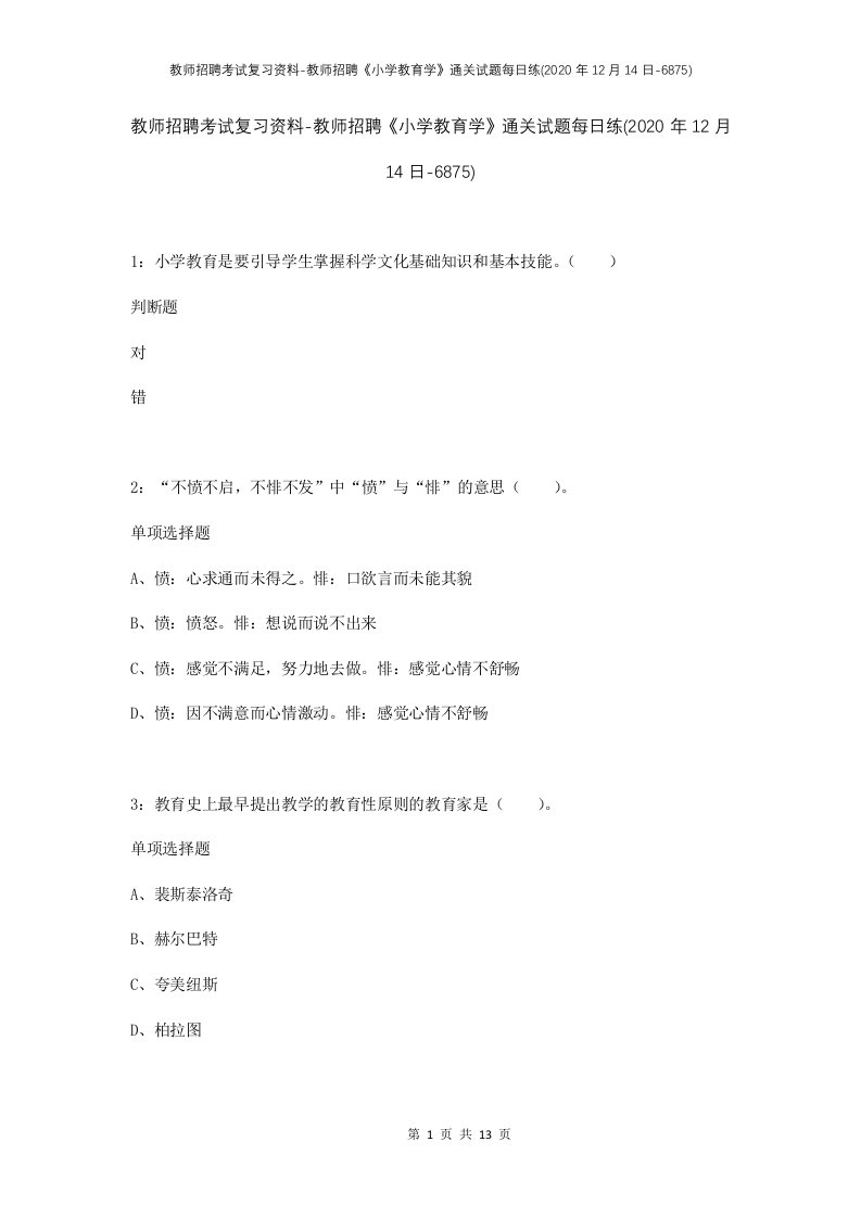 教师招聘考试复习资料-教师招聘小学教育学通关试题每日练2020年12月14日-6875