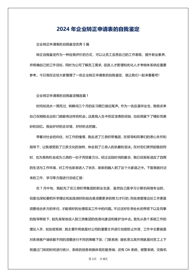 2024年企业转正申请表的自我鉴定