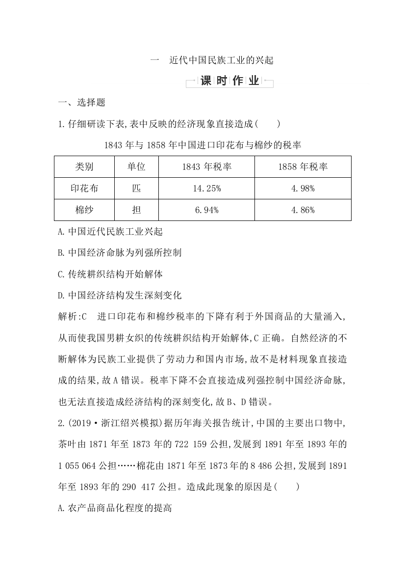 2019-2020学年浙江省人民版历史必修二练习：专题二　一　近代中国民族工业的兴起