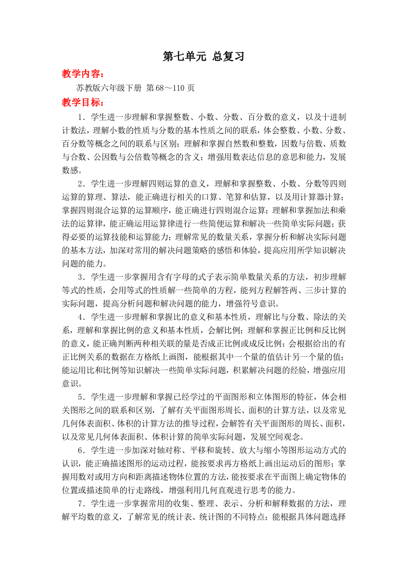 苏教版六下数学第七单元-总复习公开课教案课件课时作业课时训练