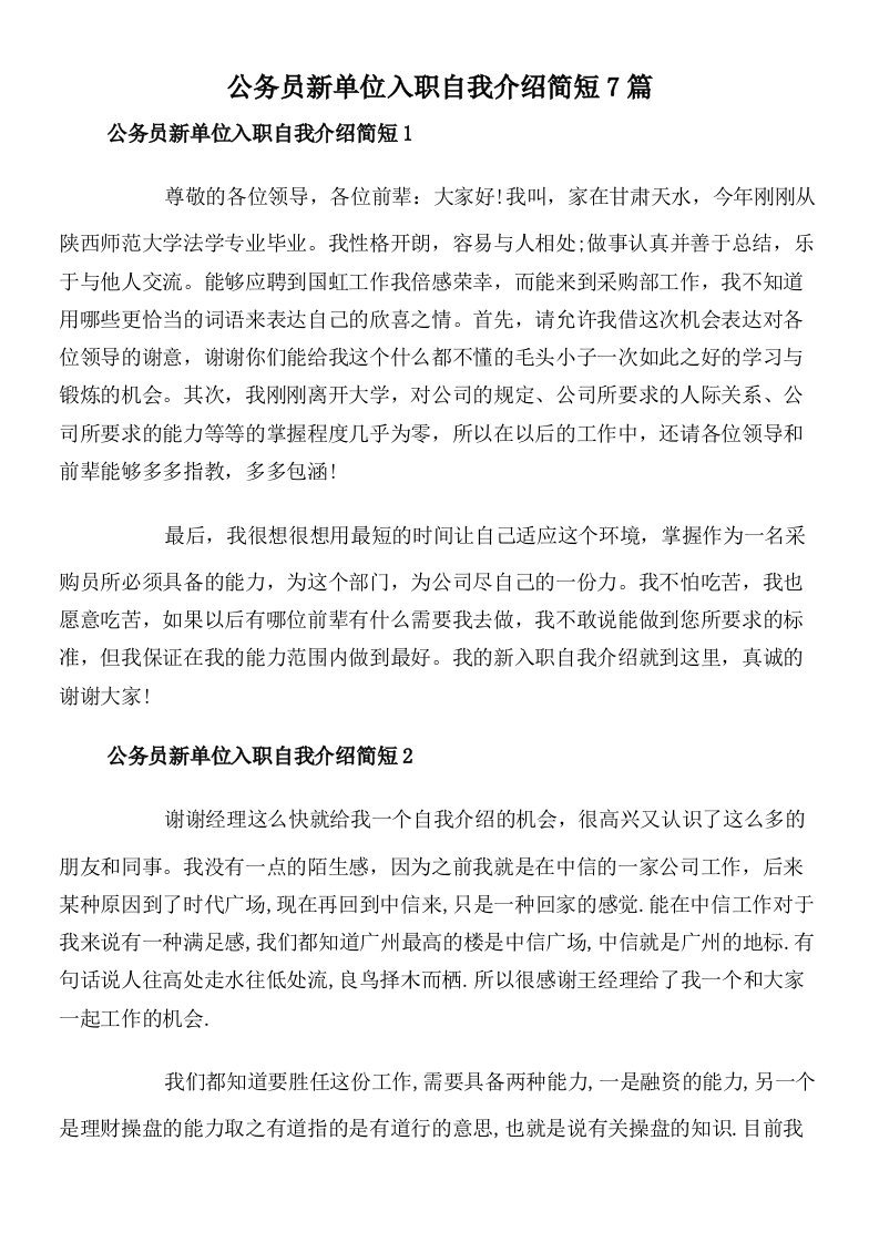 公务员新单位入职自我介绍简短7篇