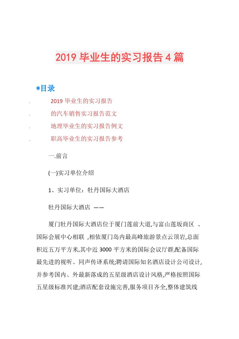 毕业生的实习报告4篇